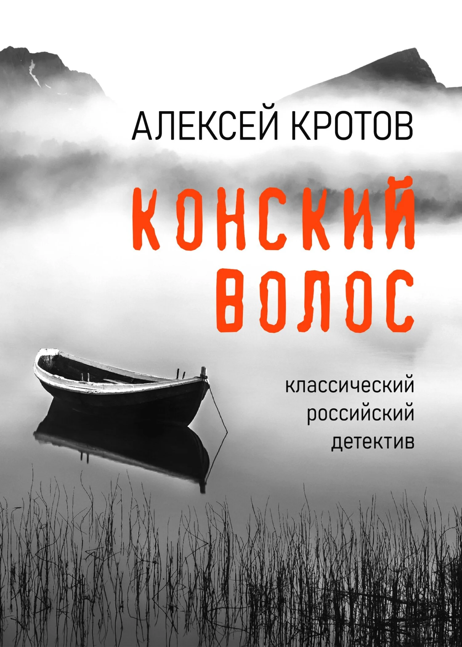 Обложка Конский волос