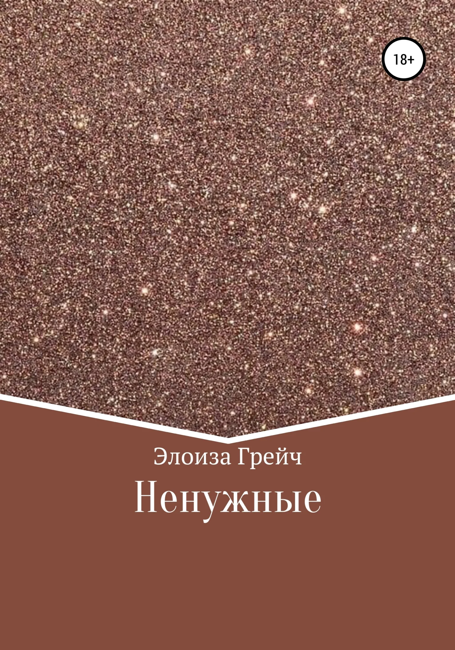 Обложка Ненужные