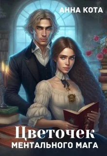 Обложка Цветочек ментального мага