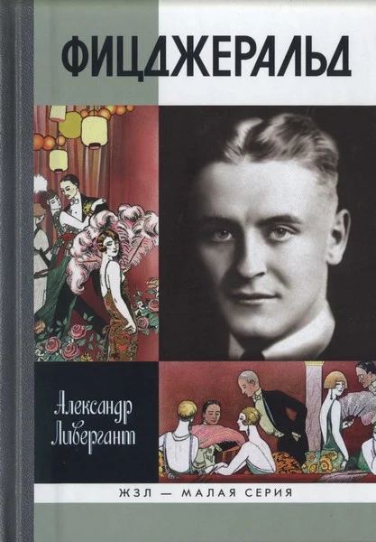 Обложка Фицджеральд