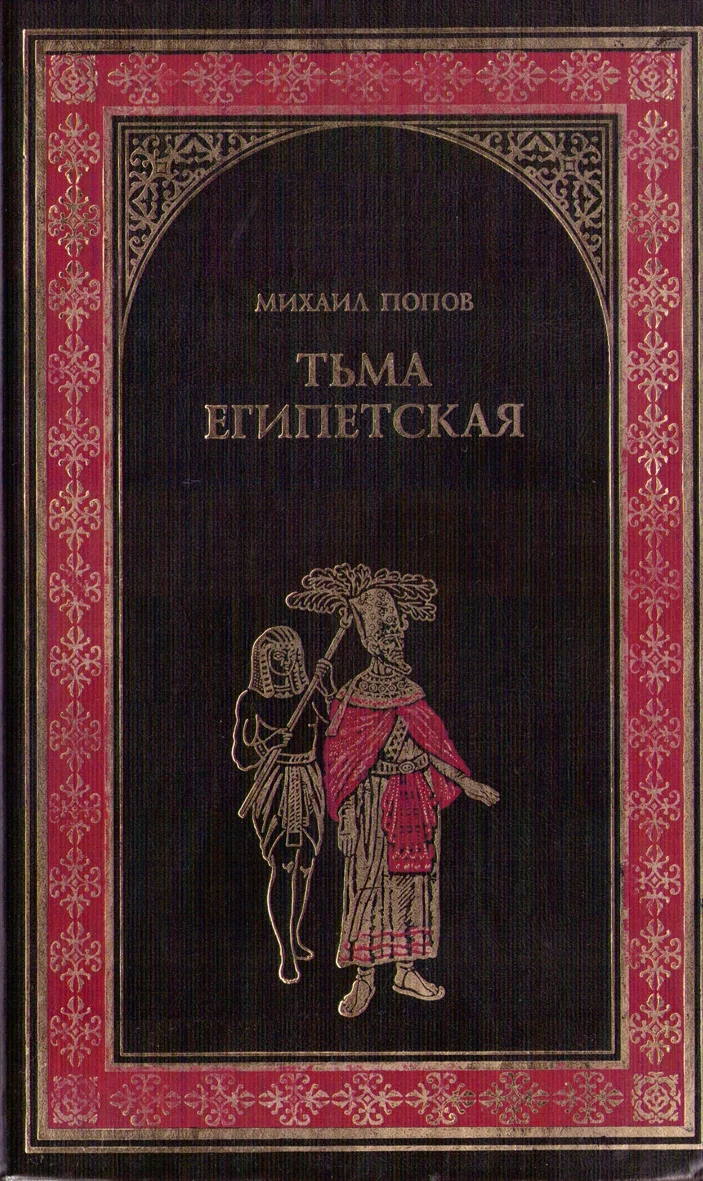 Обложка Тьма египетская