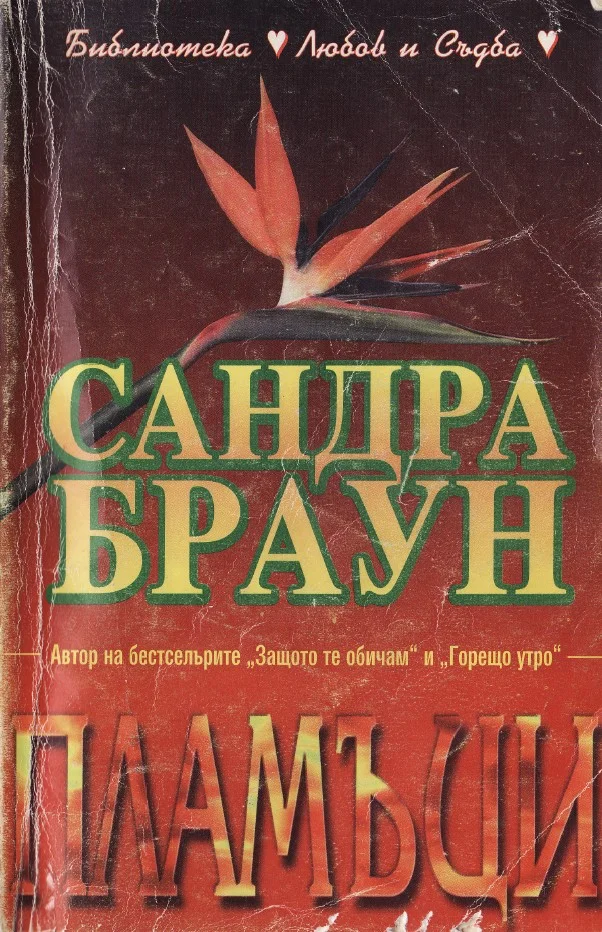 Обложка Пламъци