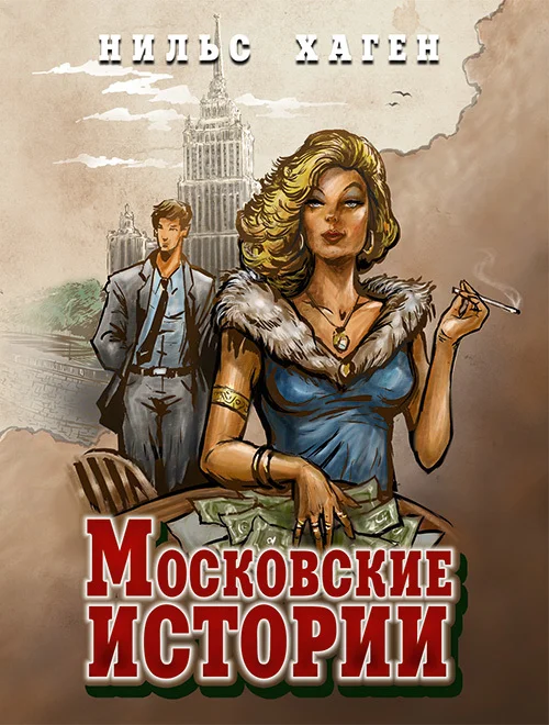 Обложка Московские истории