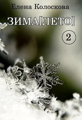 Обложка ЗИМА[ЛЕТО]. Книга 2