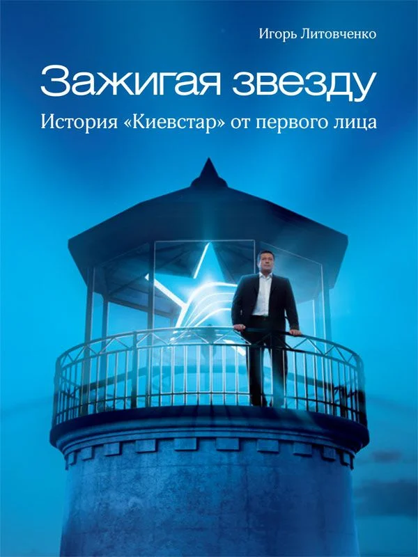 Обложка Зажигая звезду. История «Киевстар» от первого лица