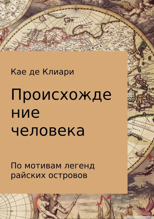 Обложка Происхождение человека (Из легенд островов Океании)
