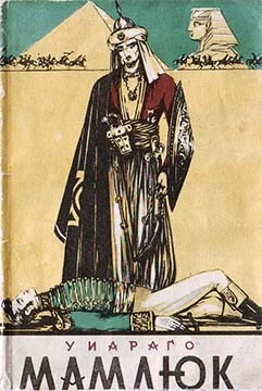 Обложка Мамлюк