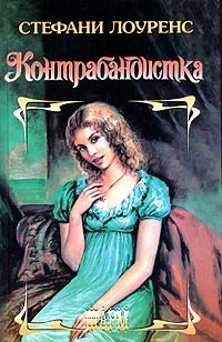 Обложка Контрабандистка
