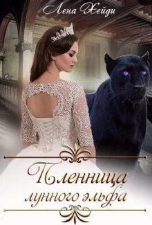 Обложка Пленница лунного эльфа