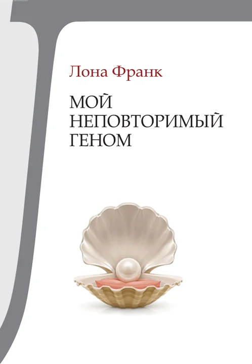 Обложка Мой неповторимый геном