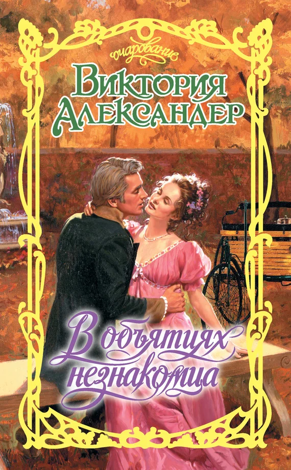 Обложка В объятиях незнакомца