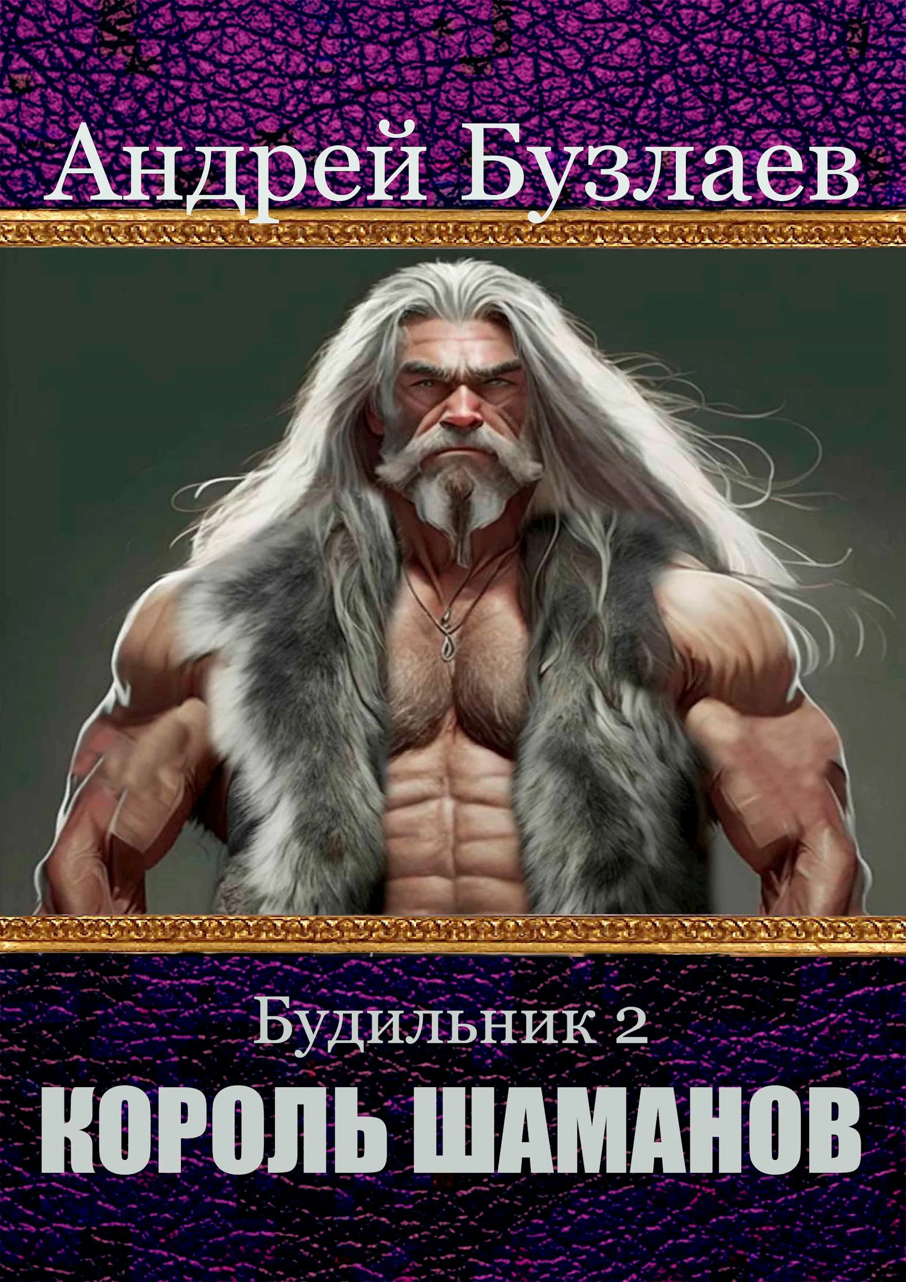 Обложка Король Шаманов