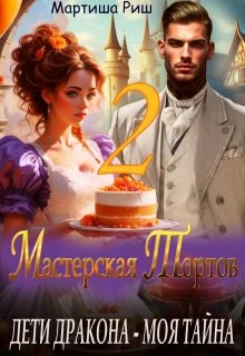Обложка Дети дракона - моя тайна. Мастерская тортов 2