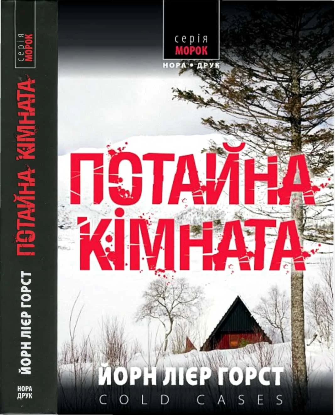 Обложка Потайна кімната
