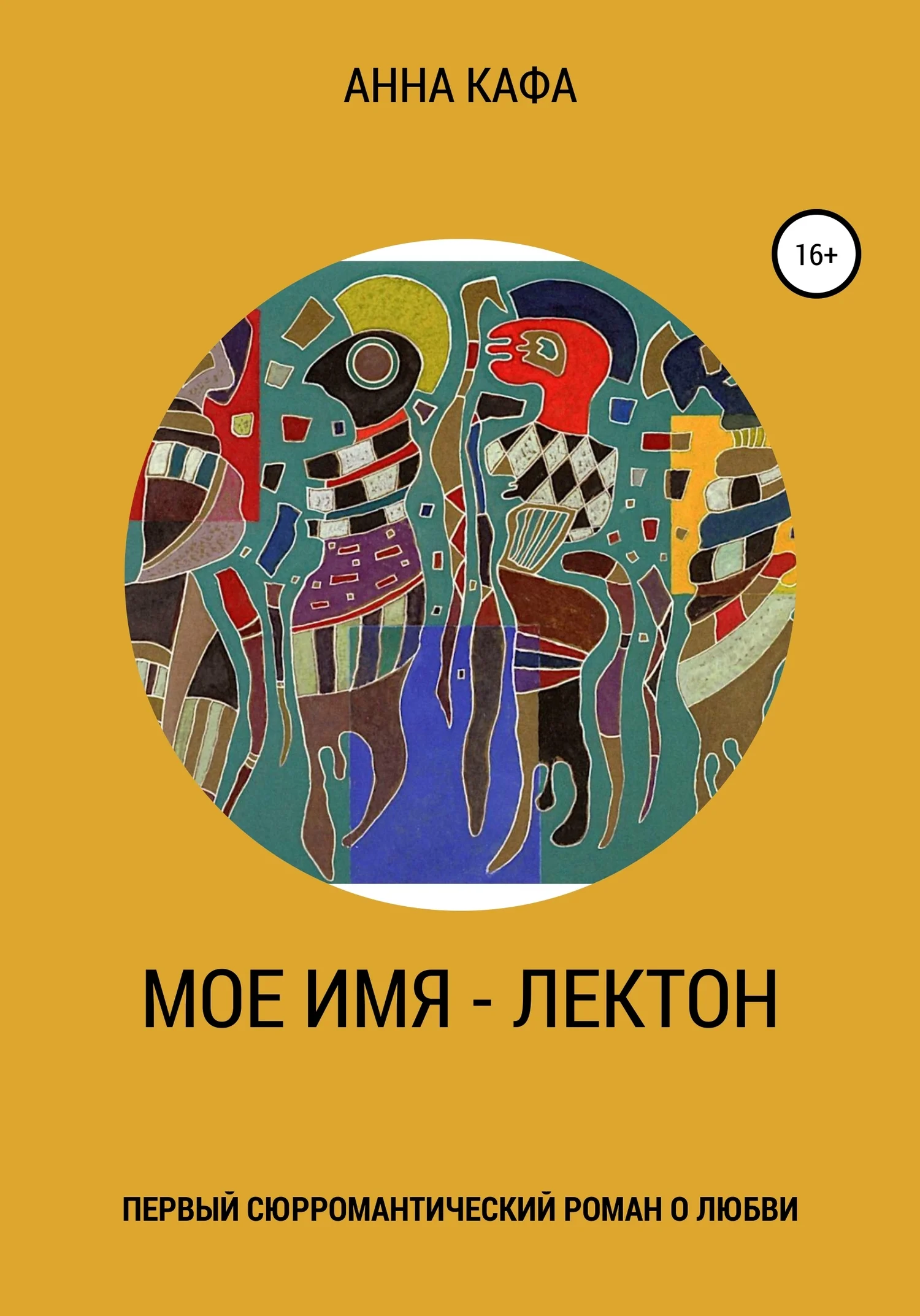 Обложка Мое имя – Лектон