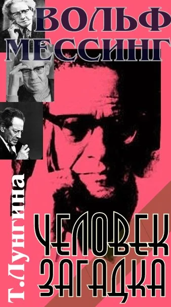 Обложка Волф Мессинг - человек загадка