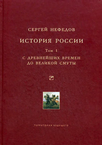 Обложка История России. Факторный анализ. Том 1. С древнейших времен до Великой Смуты