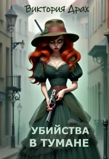 Обложка Убийства в тумане