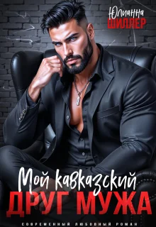 Обложка Мой кавказский друг мужа