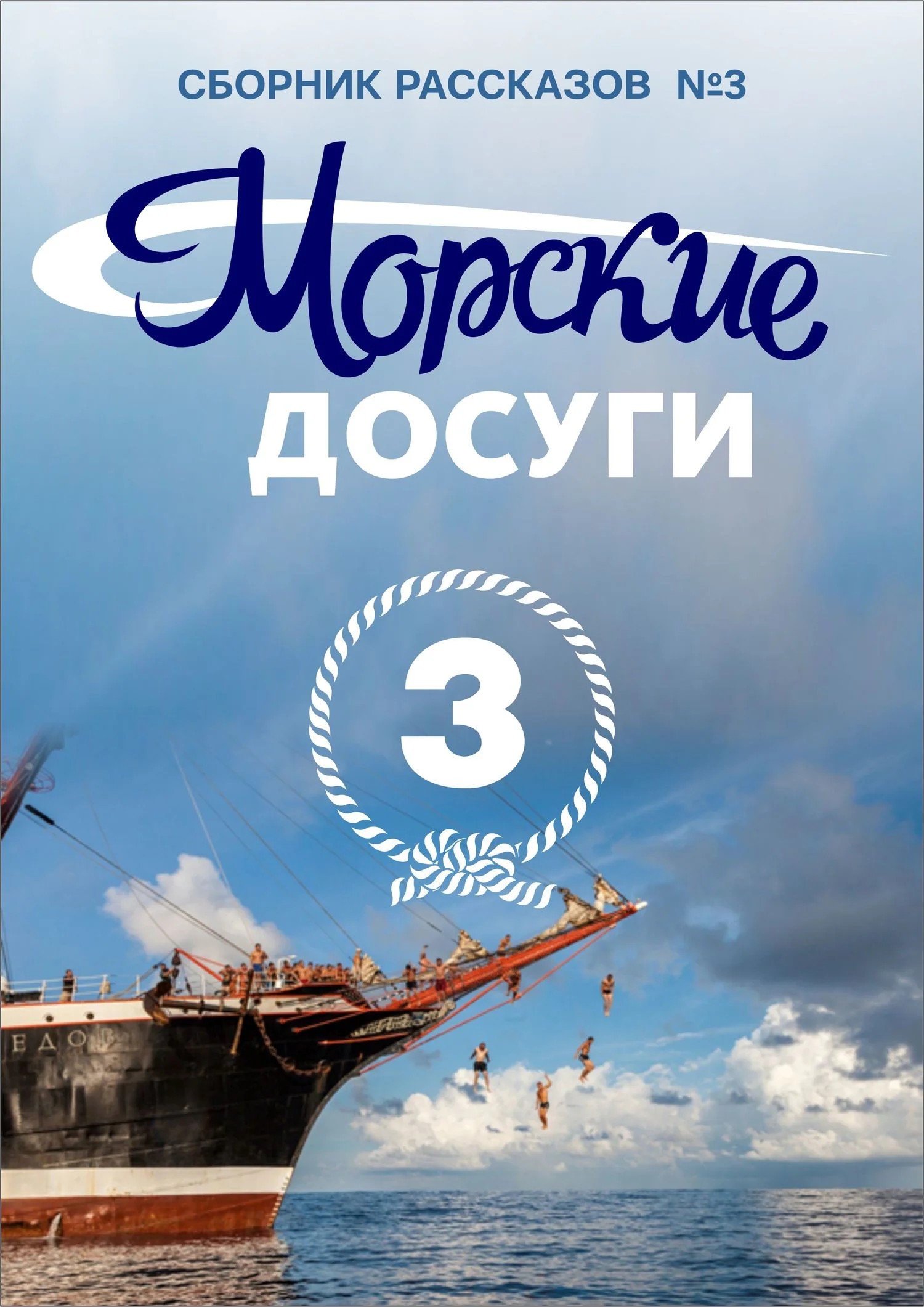 Обложка Морские досуги №3