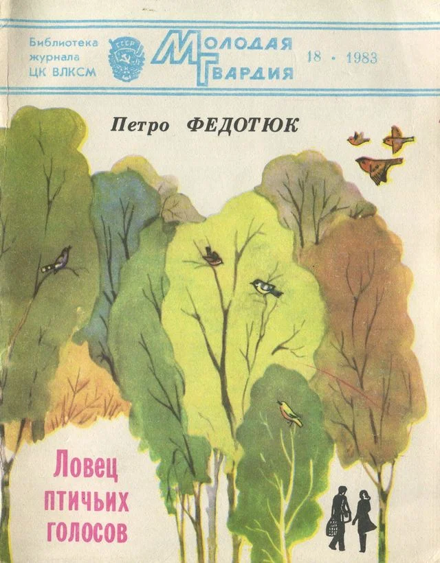 Обложка Ловец птичьих голосов