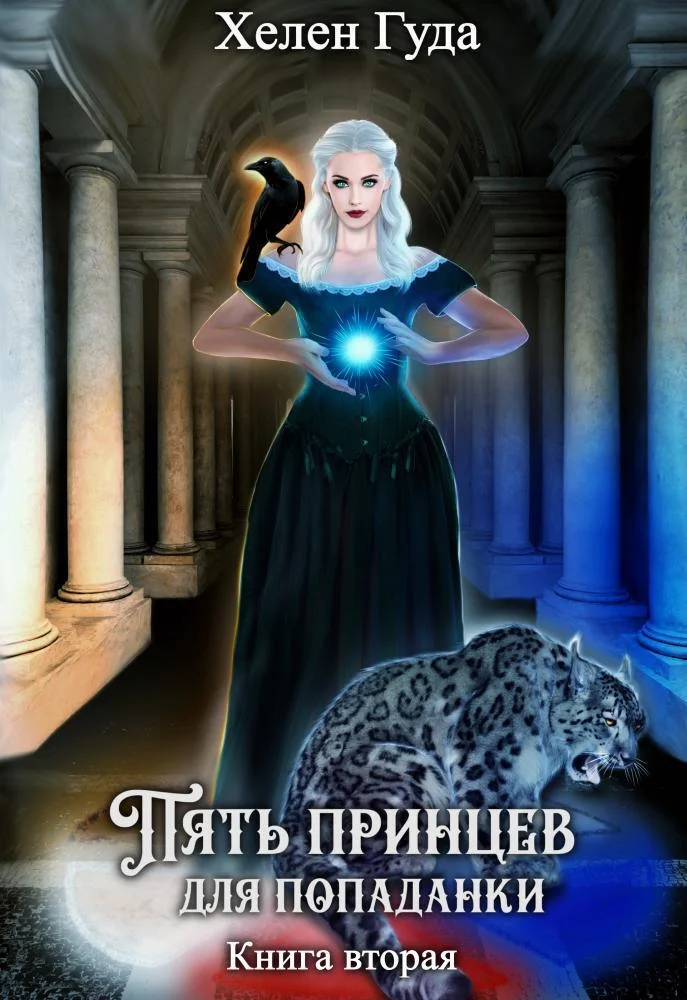 Обложка Пять принцев для попаданки. Книга вторая (СИ)