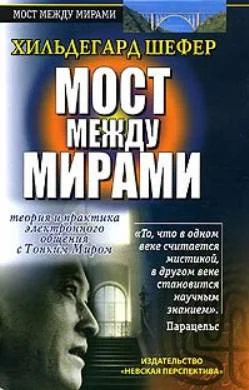 Обложка Мост между мирами.