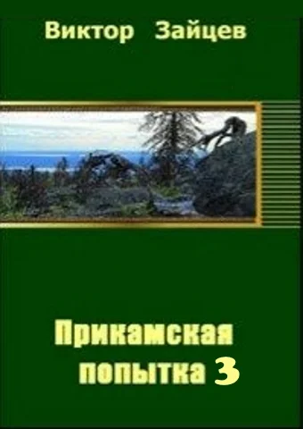 Обложка Прикамская попытка - 3