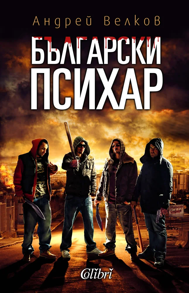 Обложка Български психар