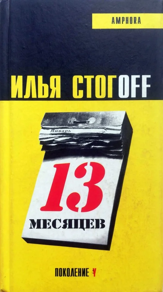 Обложка 13 месяцев