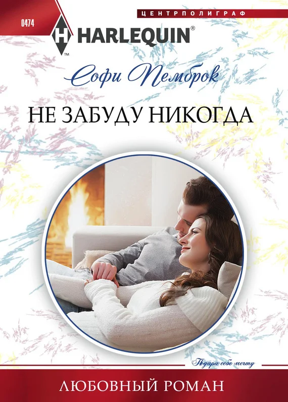 Обложка Не забуду никогда