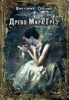 Обложка Древо мира грез. Книга 1