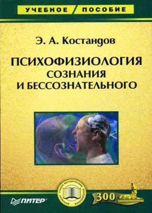 Обложка Психофизиология сознания и бессознательного