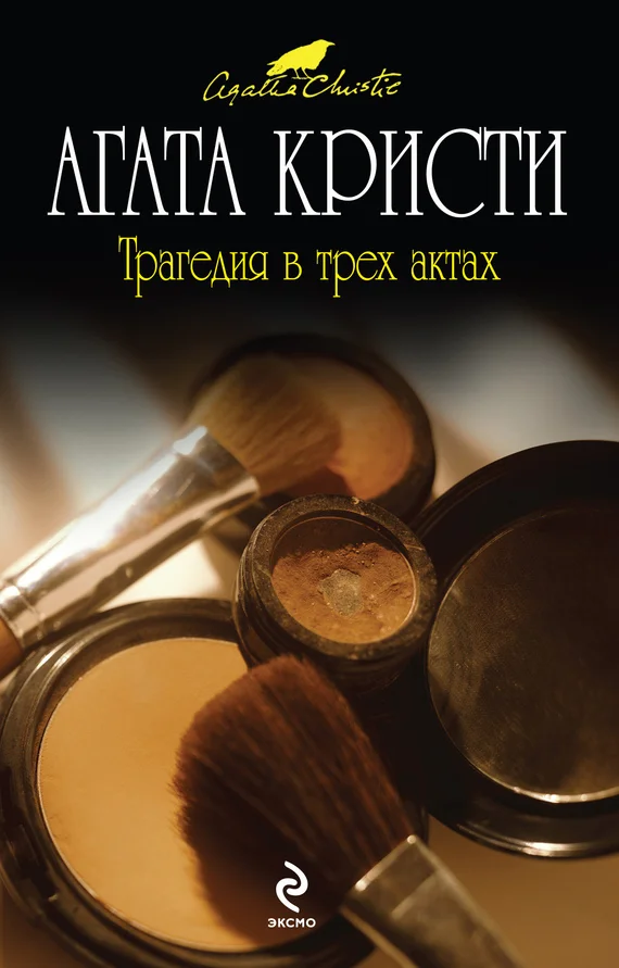 Обложка Трагедия в трех актах
