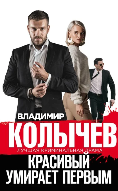 Обложка Красивый умирает первым