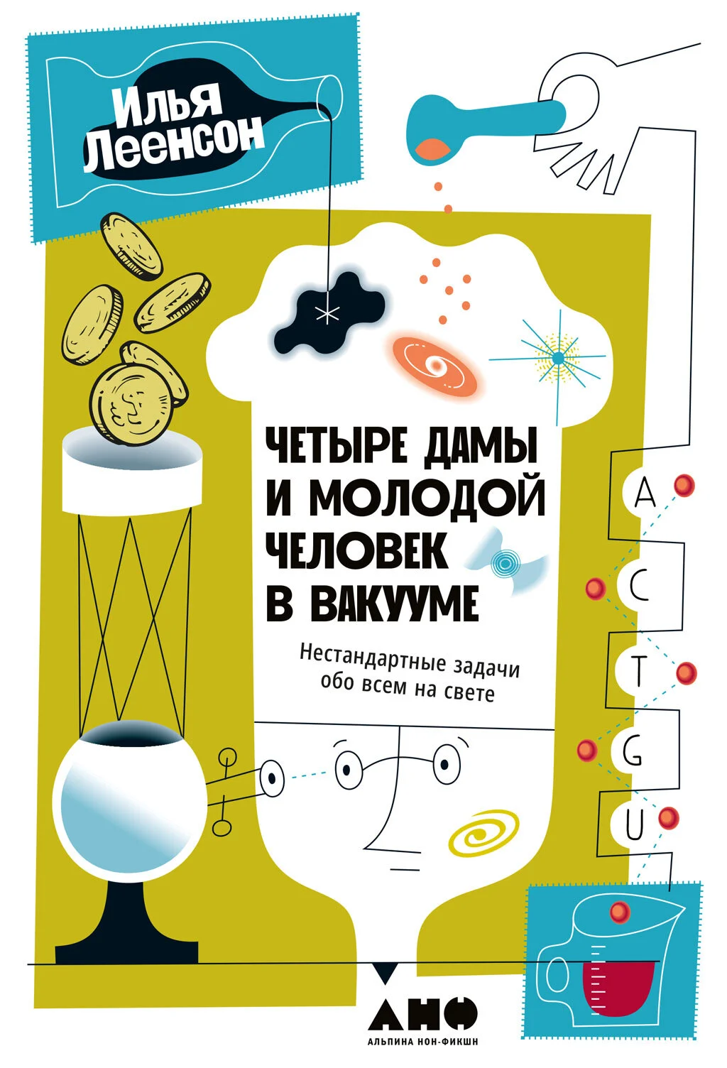 Обложка Четыре дамы и молодой человек в вакууме. Нестандартные задачи обо всем на свете