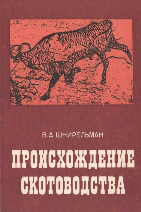 Обложка Происхождение скотоводства