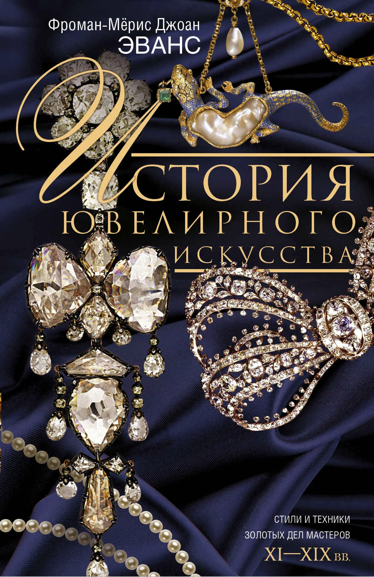 Обложка История ювелирного искусства. Стили и техники золотых дел мастеров. XI–XIX вв.
