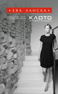 Обложка Клото. Жребий брошен