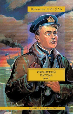 Обложка Океанский патруль. Том 1. Аскольдовцы