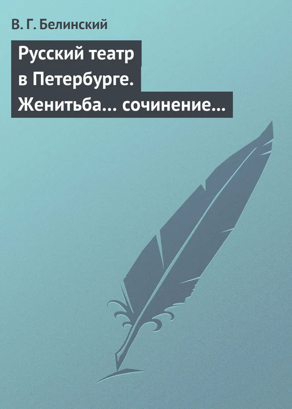 Обложка Русский театр в Петербурге. Женитьба… сочинение Н. В. Гоголя (автора «Ревизора»). Русская боярыня XVII столетия… Соч. П. Г. Ободовского