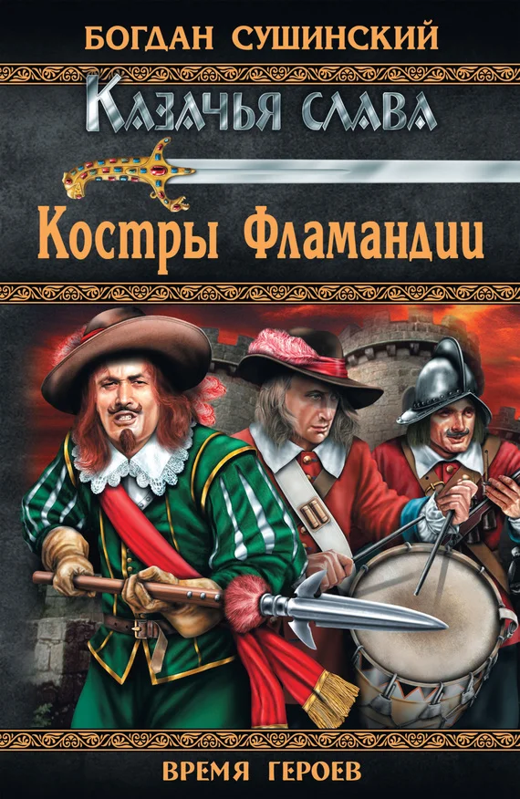 Обложка Костры Фламандии