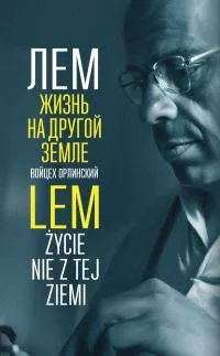 Обложка Лем. Жизнь на другой Земле