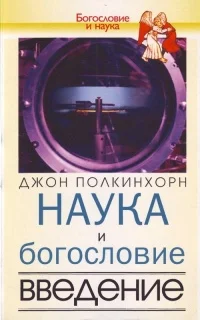 Обложка Наука и богословие. Введение