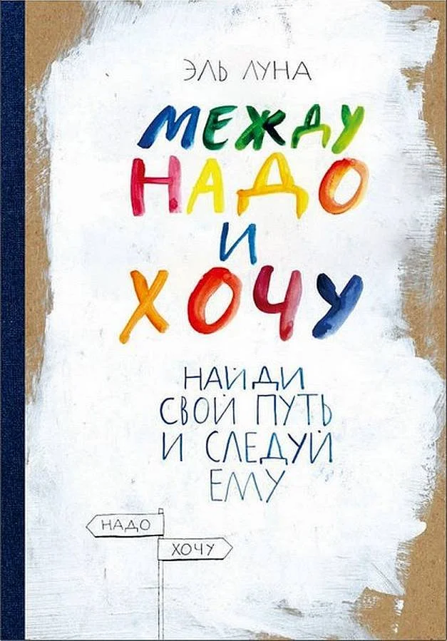 Обложка Между надо и хочу. Найди свой путь и следуй ему