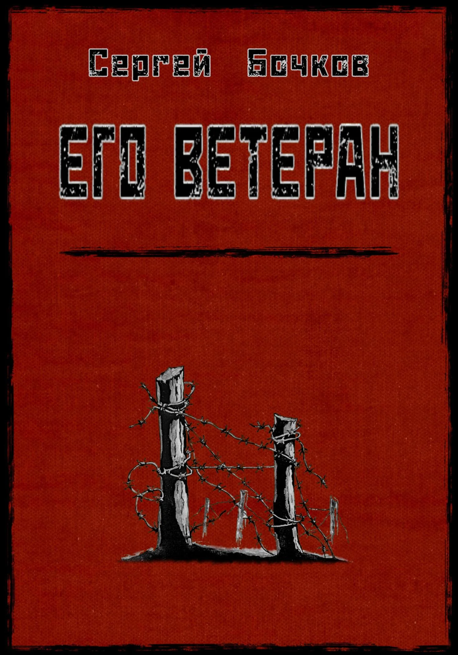 Обложка Его ветеран