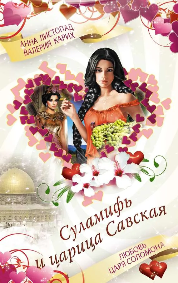 Обложка Суламифь и царица Савская. Любовь царя Соломона