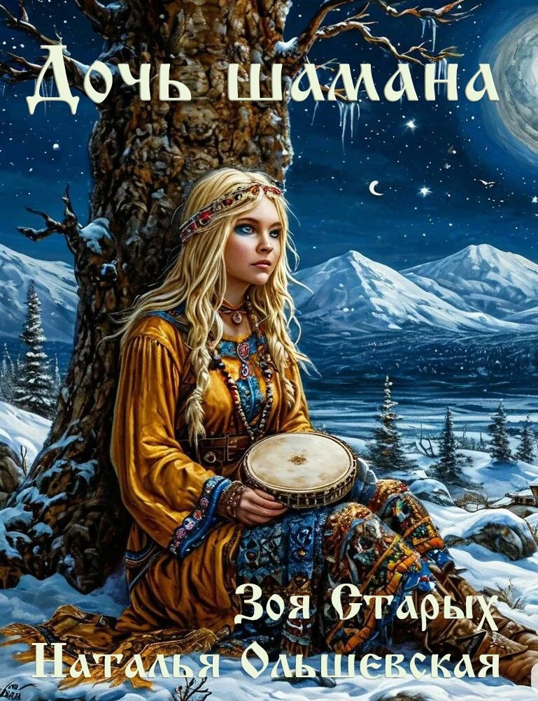 Обложка Дочь шамана. Рассечение.