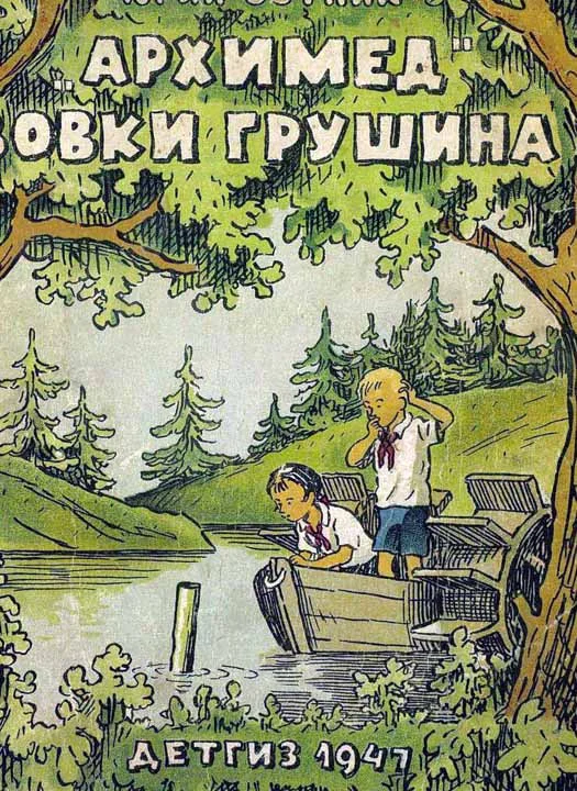 Обложка «Архимед» Вовки Грушина