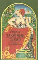 Обложка Русские заветные сказки